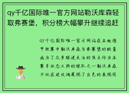 qy千亿国际唯一官方网站勒沃库森轻取弗赛堡，积分榜大幅攀升继续追赶前列位置