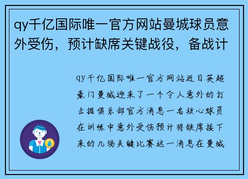 qy千亿国际唯一官方网站曼城球员意外受伤，预计缺席关键战役，备战计划受影响