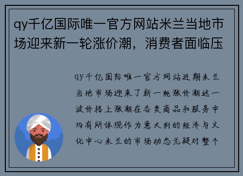 qy千亿国际唯一官方网站米兰当地市场迎来新一轮涨价潮，消费者面临压力