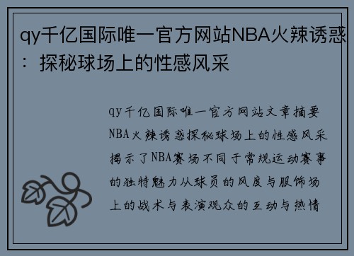 qy千亿国际唯一官方网站NBA火辣诱惑：探秘球场上的性感风采