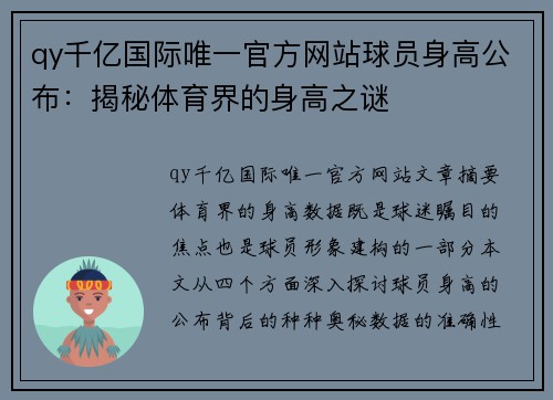 qy千亿国际唯一官方网站球员身高公布：揭秘体育界的身高之谜