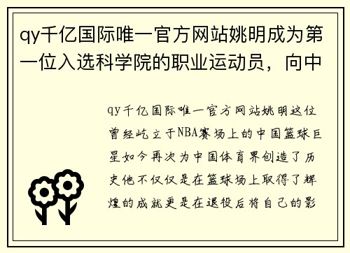 qy千亿国际唯一官方网站姚明成为第一位入选科学院的职业运动员，向中国体育界创历史