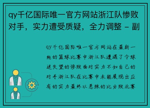 qy千亿国际唯一官方网站浙江队惨败对手，实力遭受质疑，全力调整 - 副本