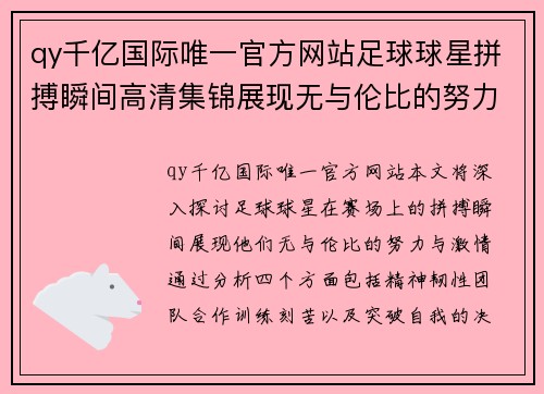 qy千亿国际唯一官方网站足球球星拼搏瞬间高清集锦展现无与伦比的努力与激情 - 副本