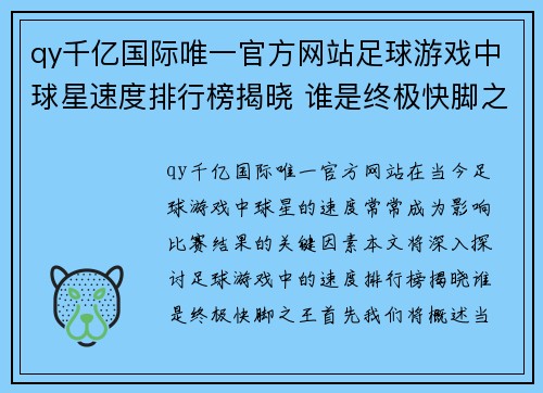 qy千亿国际唯一官方网站足球游戏中球星速度排行榜揭晓 谁是终极快脚之王 - 副本