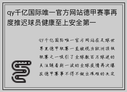 qy千亿国际唯一官方网站德甲赛事再度推迟球员健康至上安全第一