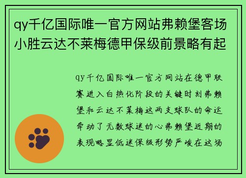 qy千亿国际唯一官方网站弗赖堡客场小胜云达不莱梅德甲保级前景略有起色 - 副本