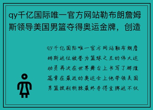 qy千亿国际唯一官方网站勒布朗詹姆斯领导美国男篮夺得奥运金牌，创造历史！ - 副本