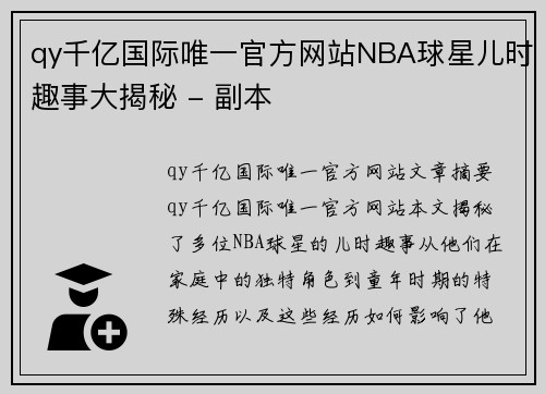 qy千亿国际唯一官方网站NBA球星儿时趣事大揭秘 - 副本