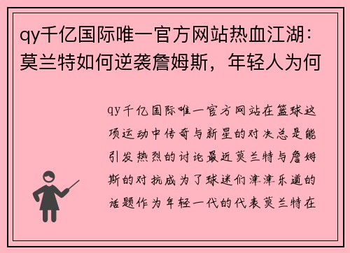 qy千亿国际唯一官方网站热血江湖：莫兰特如何逆袭詹姆斯，年轻人为何走捷径注定失败 - 副本