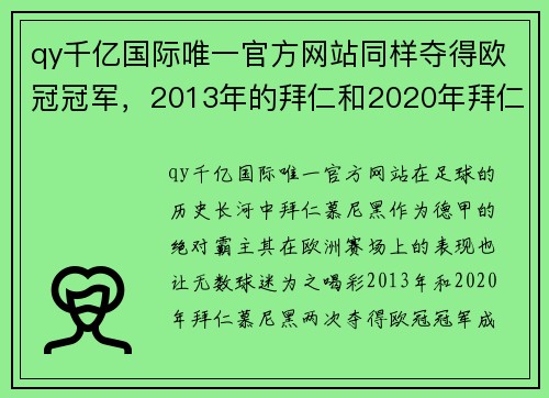 qy千亿国际唯一官方网站同样夺得欧冠冠军，2013年的拜仁和2020年拜仁，哪支队伍更出色？