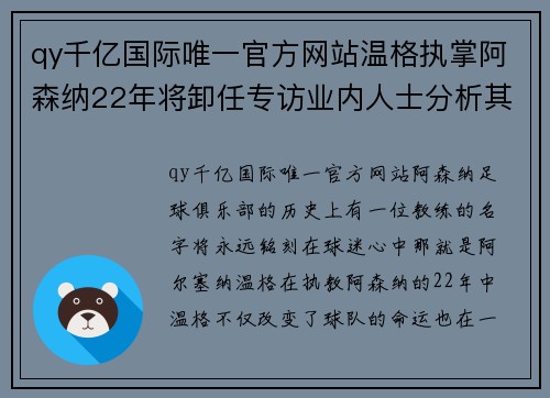 qy千亿国际唯一官方网站温格执掌阿森纳22年将卸任专访业内人士分析其成败与无奈