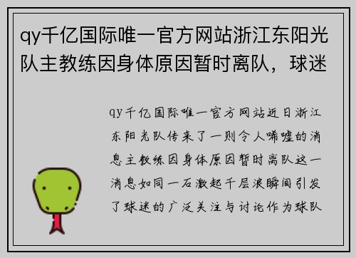 qy千亿国际唯一官方网站浙江东阳光队主教练因身体原因暂时离队，球迷期待重返赛场 - 副本