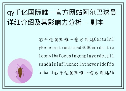 qy千亿国际唯一官方网站阿尔巴球员详细介绍及其影响力分析 - 副本