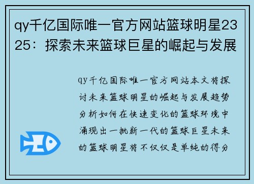 qy千亿国际唯一官方网站篮球明星2325：探索未来篮球巨星的崛起与发展趋势