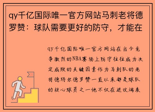 qy千亿国际唯一官方网站马刺老将德罗赞：球队需要更好的防守，才能在季后赛有所作为