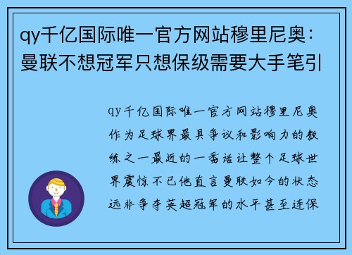 qy千亿国际唯一官方网站穆里尼奥：曼联不想冠军只想保级需要大手笔引援重建 - 副本