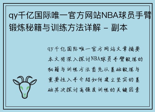 qy千亿国际唯一官方网站NBA球员手臂锻炼秘籍与训练方法详解 - 副本