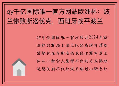 qy千亿国际唯一官方网站欧洲杯：波兰惨败斯洛伐克，西班牙战平波兰