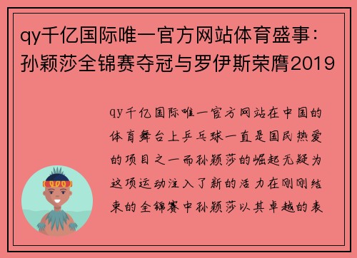 qy千亿国际唯一官方网站体育盛事：孙颖莎全锦赛夺冠与罗伊斯荣膺2019年德国最佳