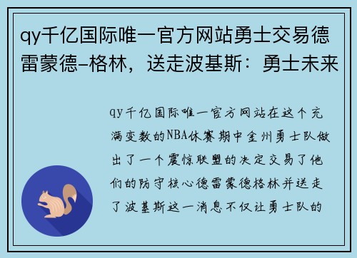 qy千亿国际唯一官方网站勇士交易德雷蒙德-格林，送走波基斯：勇士未来走向何方？ - 副本