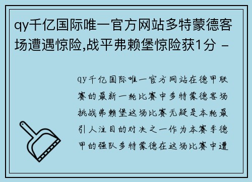 qy千亿国际唯一官方网站多特蒙德客场遭遇惊险,战平弗赖堡惊险获1分 - 副本