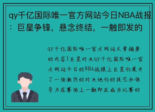 qy千亿国际唯一官方网站今日NBA战报：巨星争锋，悬念终结，一触即发的比赛风云再起 - 副本