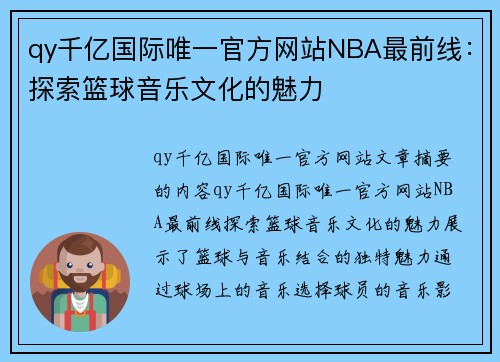 qy千亿国际唯一官方网站NBA最前线：探索篮球音乐文化的魅力