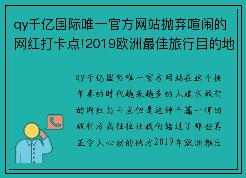 qy千亿国际唯一官方网站抛弃喧闹的网红打卡点!2019欧洲最佳旅行目的地发布,这些才是你的理想选择 - 副本