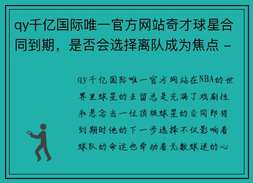 qy千亿国际唯一官方网站奇才球星合同到期，是否会选择离队成为焦点 - 副本