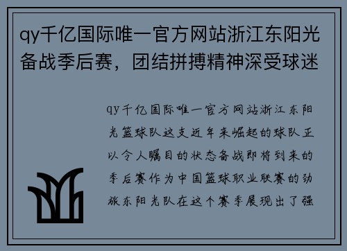 qy千亿国际唯一官方网站浙江东阳光备战季后赛，团结拼搏精神深受球迷喜爱 - 副本