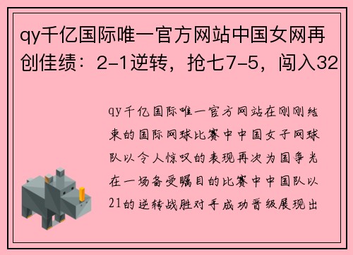 qy千亿国际唯一官方网站中国女网再创佳绩：2-1逆转，抢七7-5，闯入32强！ - 副本