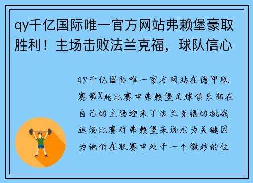 qy千亿国际唯一官方网站弗赖堡豪取胜利！主场击败法兰克福，球队信心大增