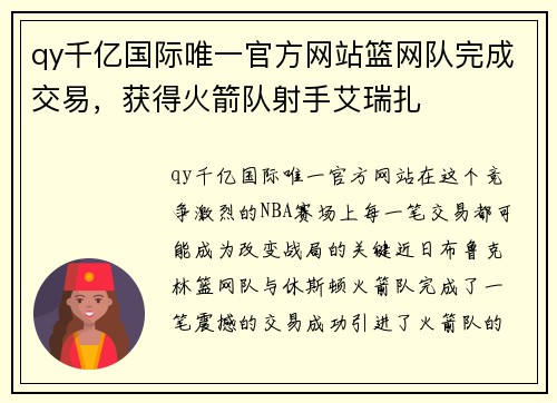 qy千亿国际唯一官方网站篮网队完成交易，获得火箭队射手艾瑞扎