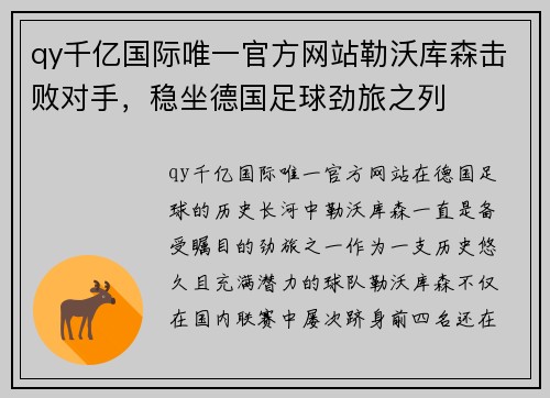 qy千亿国际唯一官方网站勒沃库森击败对手，稳坐德国足球劲旅之列