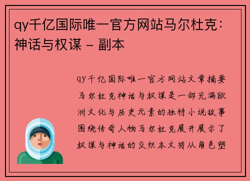 qy千亿国际唯一官方网站马尔杜克：神话与权谋 - 副本