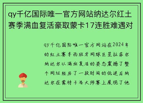 qy千亿国际唯一官方网站纳达尔红土赛季满血复活豪取蒙卡17连胜难遇对手-体坛+