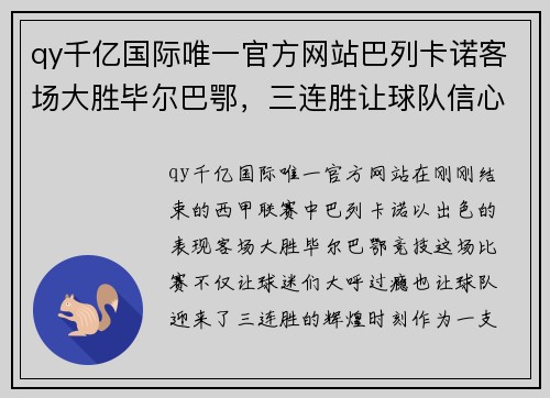 qy千亿国际唯一官方网站巴列卡诺客场大胜毕尔巴鄂，三连胜让球队信心大增 - 副本