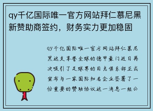 qy千亿国际唯一官方网站拜仁慕尼黑新赞助商签约，财务实力更加稳固