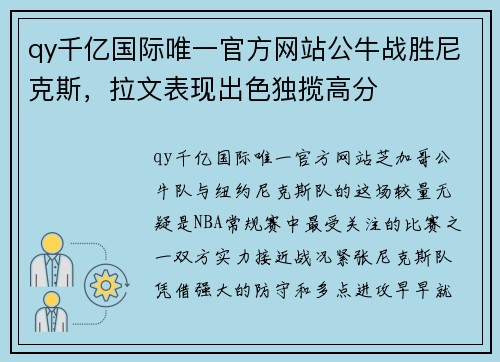 qy千亿国际唯一官方网站公牛战胜尼克斯，拉文表现出色独揽高分