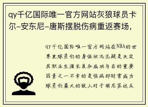 qy千亿国际唯一官方网站灰狼球员卡尔-安东尼-唐斯摆脱伤病重返赛场，誓言再创辉煌 - 副本