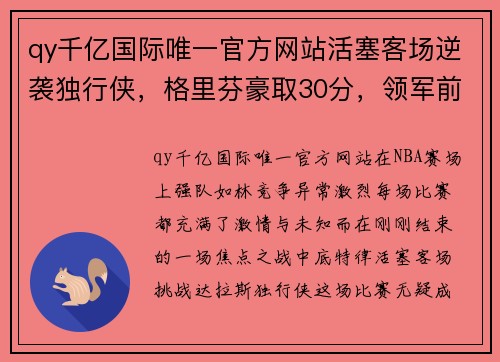 qy千亿国际唯一官方网站活塞客场逆袭独行侠，格里芬豪取30分，领军前行 - 副本