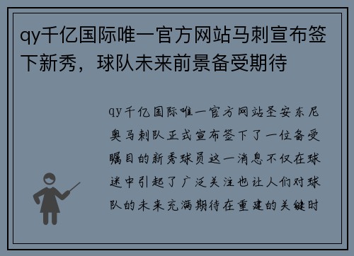 qy千亿国际唯一官方网站马刺宣布签下新秀，球队未来前景备受期待