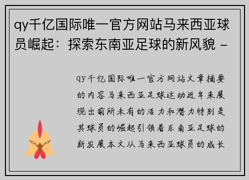 qy千亿国际唯一官方网站马来西亚球员崛起：探索东南亚足球的新风貌 - 副本