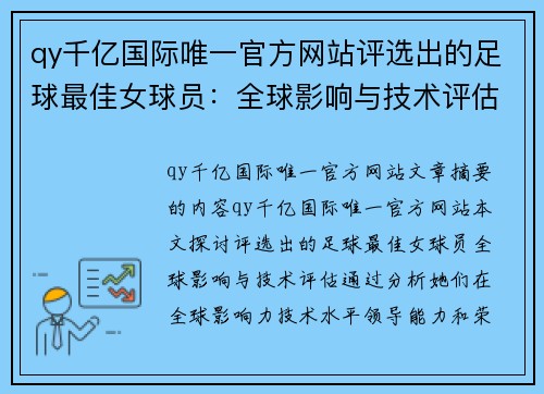 qy千亿国际唯一官方网站评选出的足球最佳女球员：全球影响与技术评估 - 副本