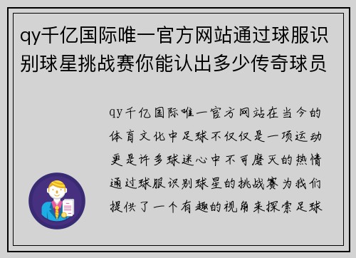 qy千亿国际唯一官方网站通过球服识别球星挑战赛你能认出多少传奇球员